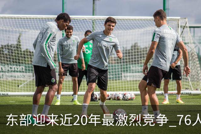 东部迎来近20年最激烈竞争 76人成为争冠大热但仍有多项致命隐患
