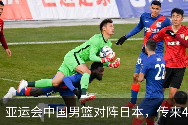亚运会中国男篮对阵日本，传来4好消息和2坏消息，廖三宁30分胡金秋余嘉豪拼内线，男篮赢球有戏