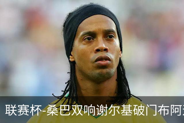 联赛杯-桑巴双响谢尔基破门布阿迪助攻 曼城5-0诺维奇